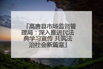 高唐县市场监督管理局：深入推进民法典学习宣传 共筑法治社会新篇章
