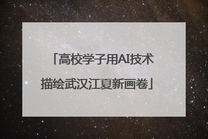 高校学子用AI技术描绘武汉江夏新画卷