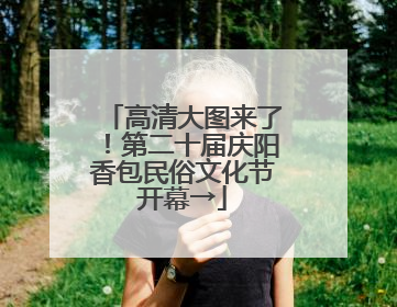 高清大图来了！第二十届庆阳香包民俗文化节开幕→
