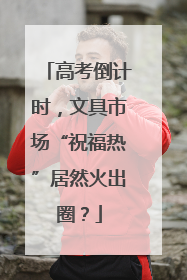 高考倒计时，文具市场“祝福热”居然火出圈？