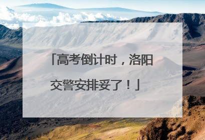 高考倒计时，洛阳交警安排妥了！