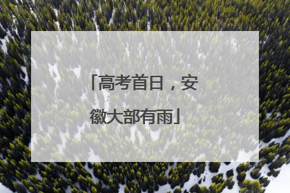 高考首日，安徽大部有雨