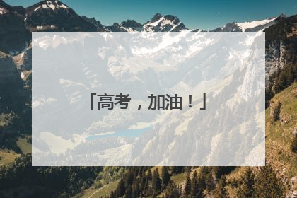 高考，加油！