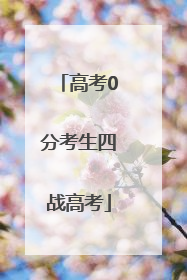 高考0分考生四战高考