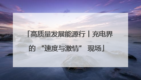 高质量发展能源行丨充电界的 “速度与激情” 现场