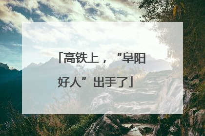 高铁上，“阜阳好人”出手了