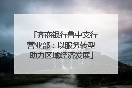 齐商银行鲁中支行营业部：以服务转型助力区域经济发展