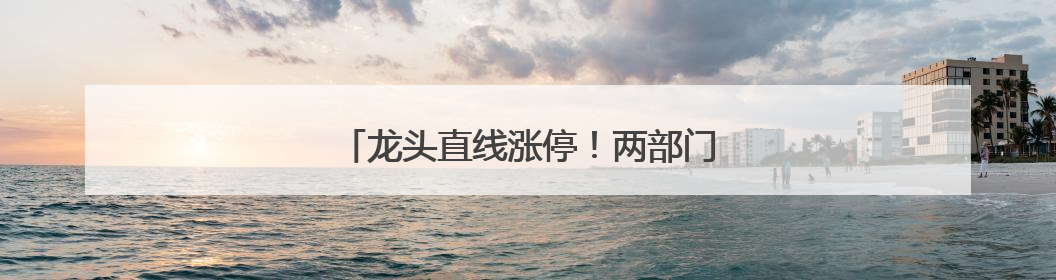 龙头直线涨停！两部门发文，涉及智能机器人
