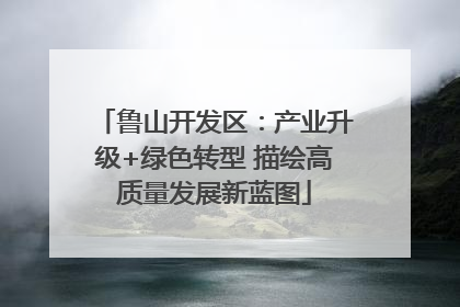 鲁山开发区：产业升级+绿色转型 描绘高质量发展新蓝图