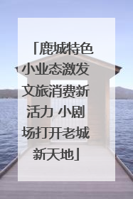 鹿城特色小业态激发文旅消费新活力 小剧场打开老城新天地