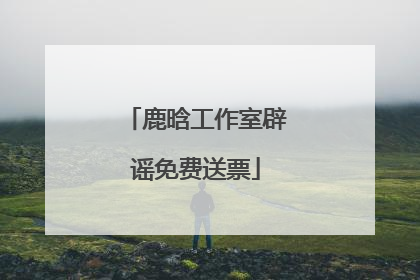 鹿晗工作室辟谣免费送票
