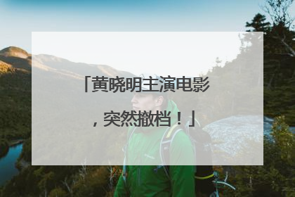 黄晓明主演电影，突然撤档！