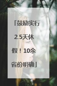 鼓励实行2.5天休假！10余省份明确