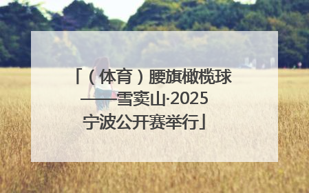 （体育）腰旗橄榄球——雪窦山·2025宁波公开赛举行