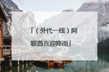 （外代一线）阿联酋喜迎降雨