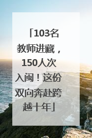 103名教师进藏，150人次入闽！这份双向奔赴跨越十年