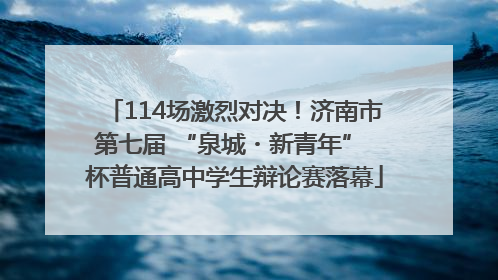 114场激烈对决！济南市第七届 “泉城・新青年” 杯普通高中学生辩论赛落幕