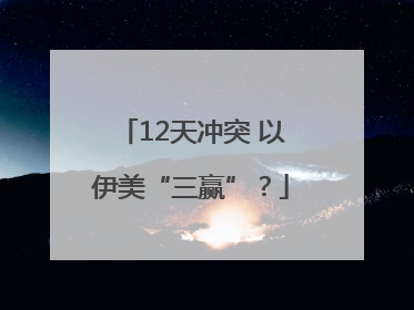 12天冲突 以伊美“三赢”？