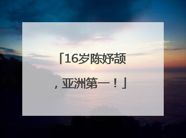 16岁陈妤颉，亚洲第一！