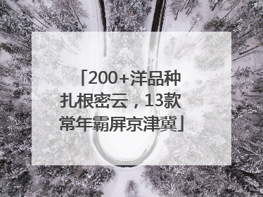 200+洋品种扎根密云，13款常年霸屏京津冀