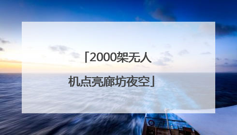 2000架无人机点亮廊坊夜空