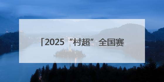 2025“村超”全国赛江西（上饶）赛区开赛