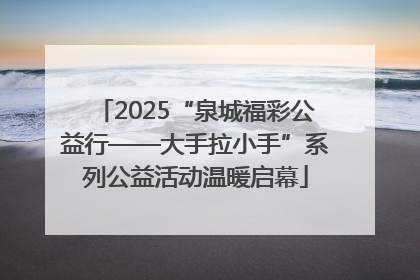2025“泉城福彩公益行——大手拉小手”系列公益活动温暖启幕