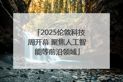 2025伦敦科技周开幕 聚焦人工智能等前沿领域