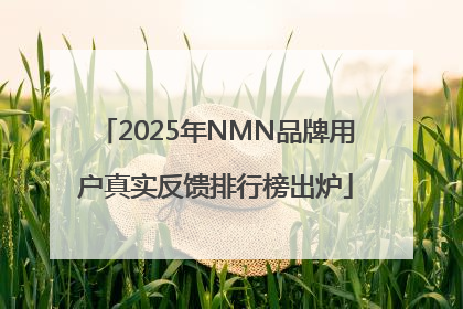 2025年NMN品牌用户真实反馈排行榜出炉