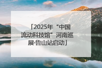 2025年“中国流动科技馆”河南巡展·鲁山站启动
