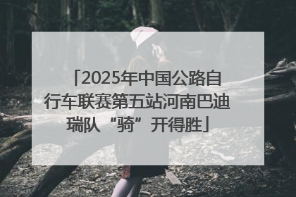 2025年中国公路自行车联赛第五站河南巴迪瑞队“骑”开得胜