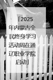 2025年内蒙古全民终身学习活动周在通辽职业学院启动