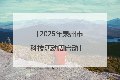 2025年泉州市科技活动周启动