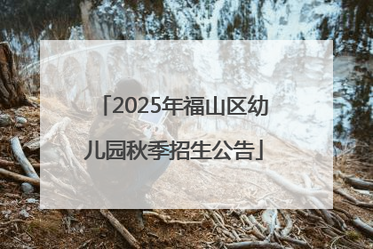 2025年福山区幼儿园秋季招生公告