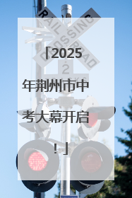 2025年荆州市中考大幕开启！