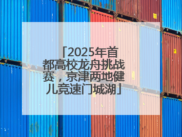 2025年首都高校龙舟挑战赛，京津两地健儿竞速门城湖