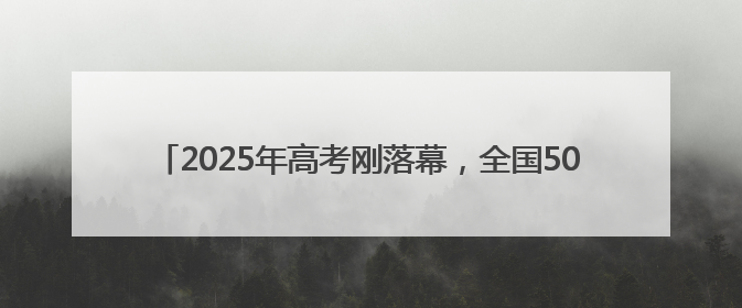 2025年高考刚落幕，全国50余家主流媒体相聚河南为了啥？