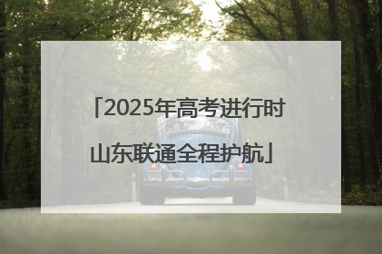 2025年高考进行时 山东联通全程护航