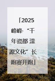 2025峰峰·“千年瓷都 滏源文化”长跑赛开跑