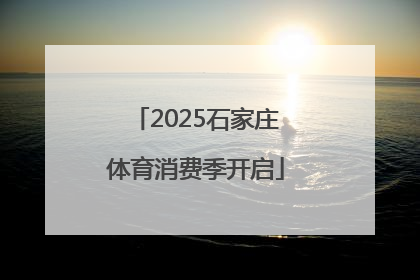 2025石家庄体育消费季开启