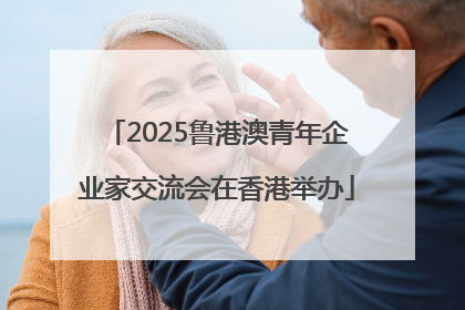 2025鲁港澳青年企业家交流会在香港举办