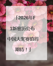 2026年F1新赛历公布 中国大奖赛值得期待！