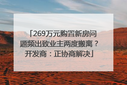 269万元购置新房问题频出致业主两度搬离？开发商：正协商解决