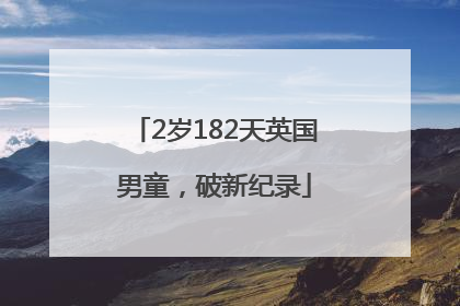2岁182天英国男童，破新纪录
