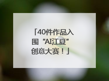40件作品入围“AI江夏”创意大赛！