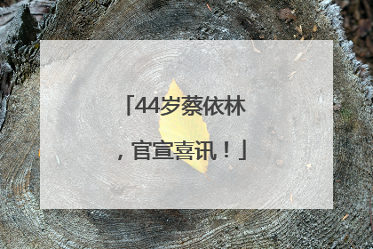 44岁蔡依林，官宣喜讯！