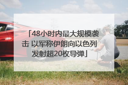 48小时内最大规模袭击 以军称伊朗向以色列发射超20枚导弹