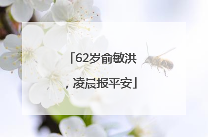 62岁俞敏洪，凌晨报平安