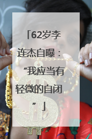62岁李连杰自曝：“我应当有轻微的自闭”