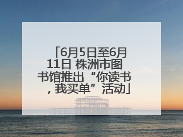 6月5日至6月11日 株洲市图书馆推出“你读书，我买单”活动